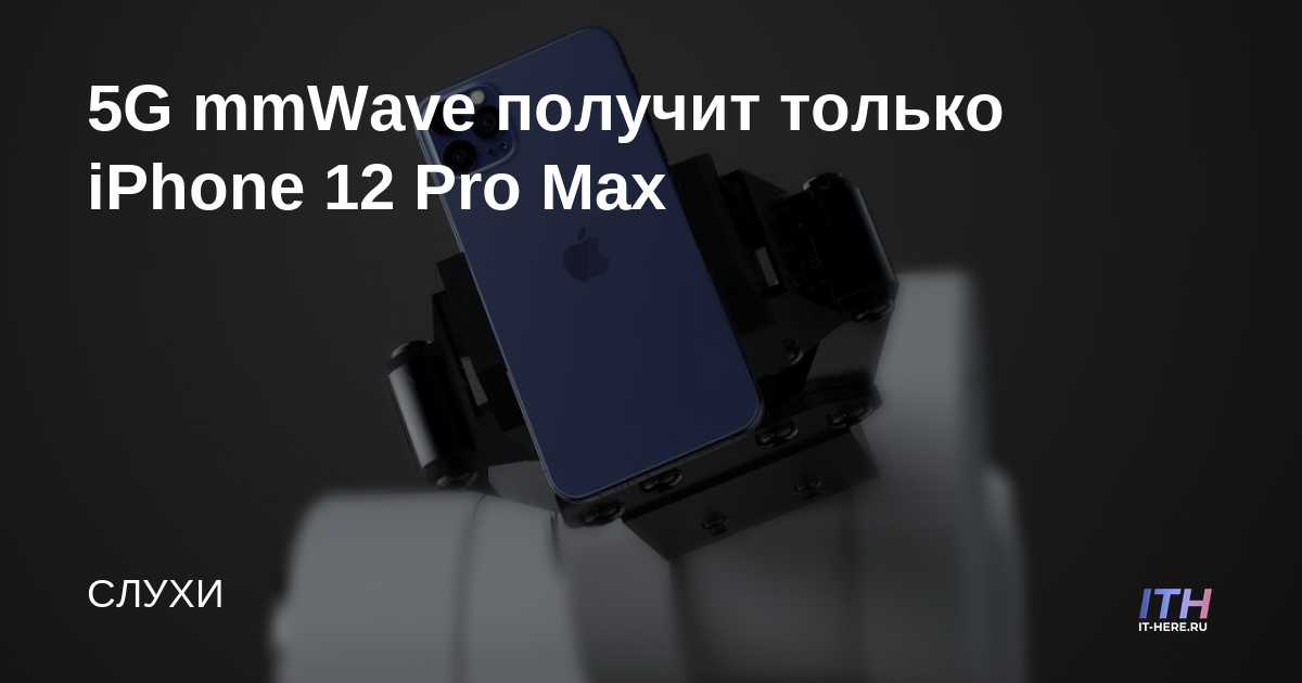 5G mmWave recibirá solo el iPhone 12 Pro Max