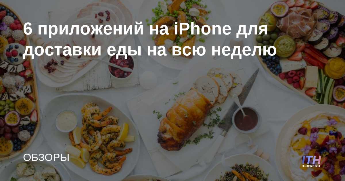6 aplicaciones de comida a domicilio para iPhone para toda la semana