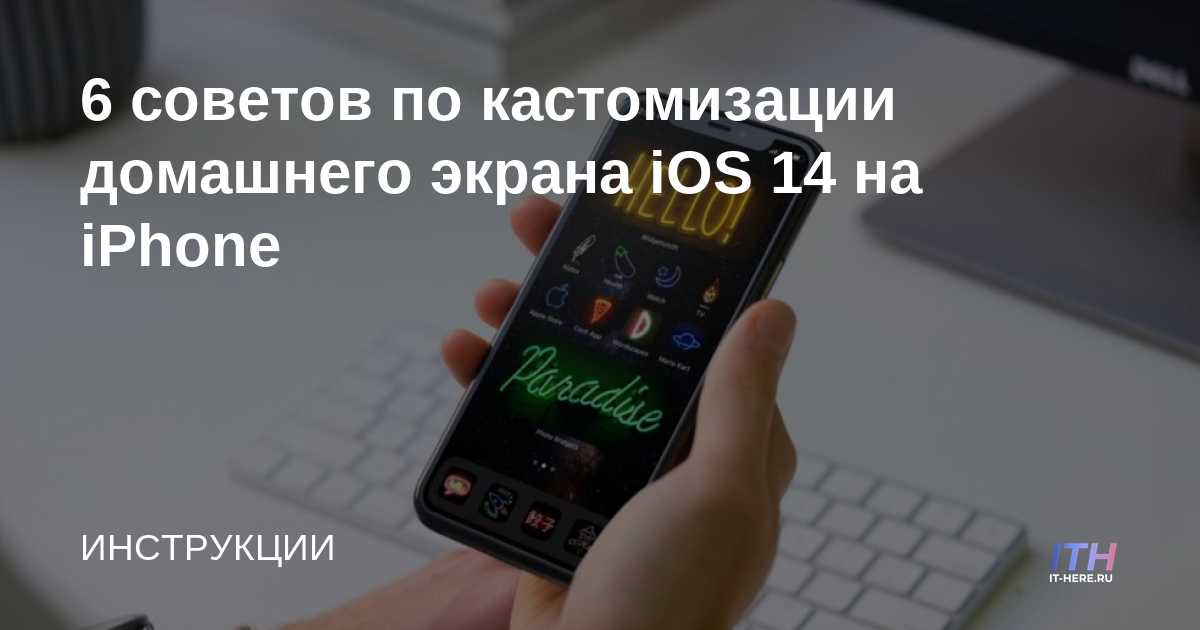 6 consejos para personalizar la pantalla de inicio de iOS 14 en iPhone