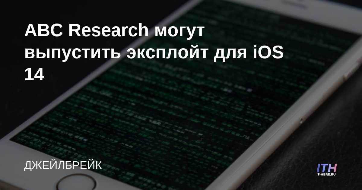 ABC Research puede lanzar el exploit de iOS 14