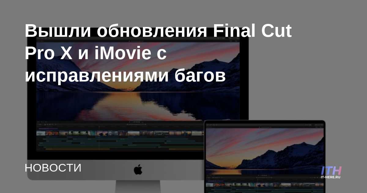 Actualizaciones de Final Cut Pro X e iMovie con correcciones de errores lanzadas
