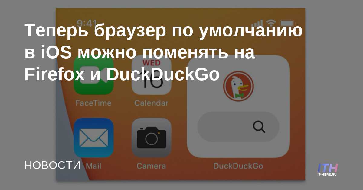 Ahora el navegador predeterminado en iOS se puede cambiar a Firefox y DuckDuckGo