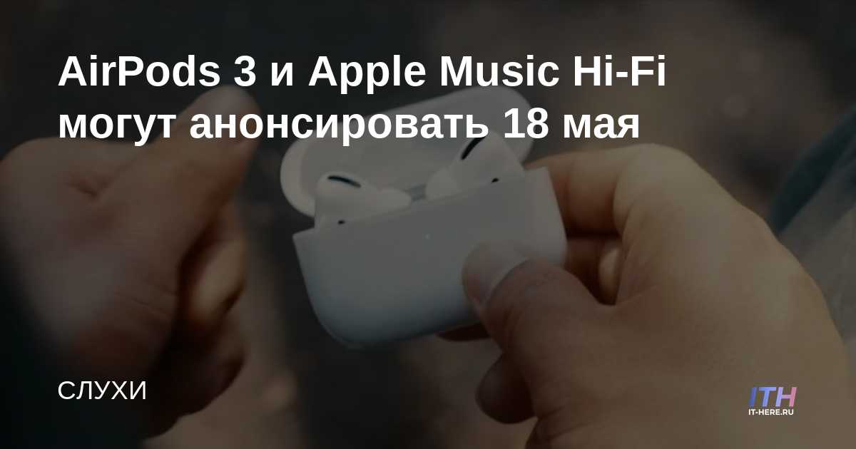 AirPods 3 y Apple Music Hi-Fi pueden anunciarse el 18 de mayo