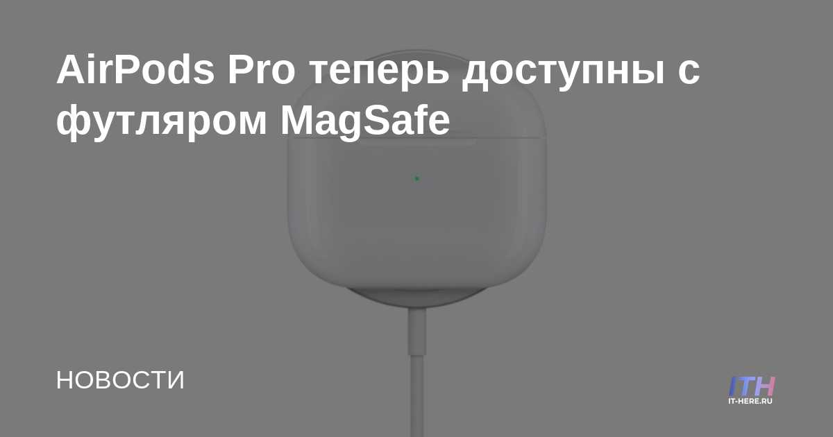 AirPods Pro ahora disponible con estuche MagSafe