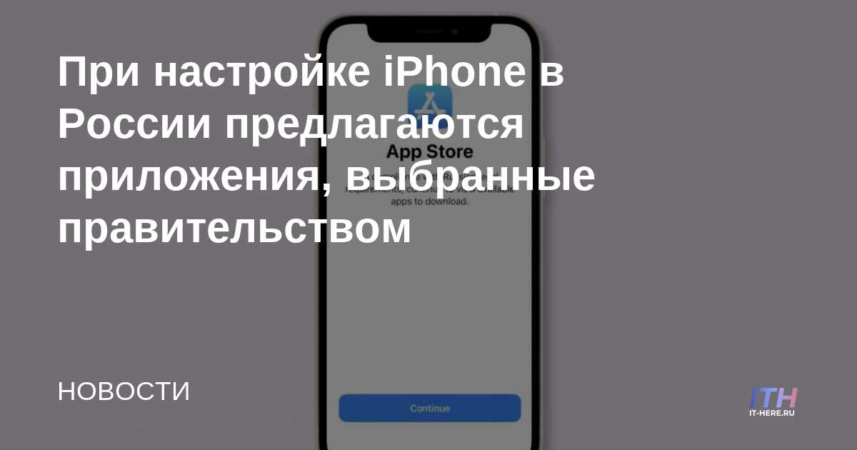 Al configurar un iPhone en Rusia, se ofrecen aplicaciones seleccionadas por el gobierno