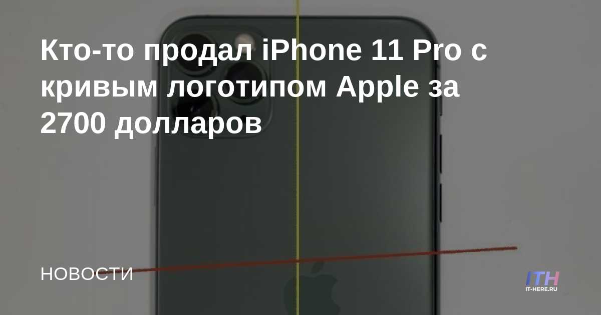 Alguien vendió un iPhone 11 Pro con el logo de Apple torcido por $ 2,700