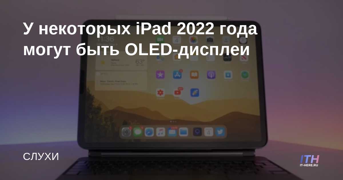 Algunos iPads 2022 pueden tener pantallas OLED