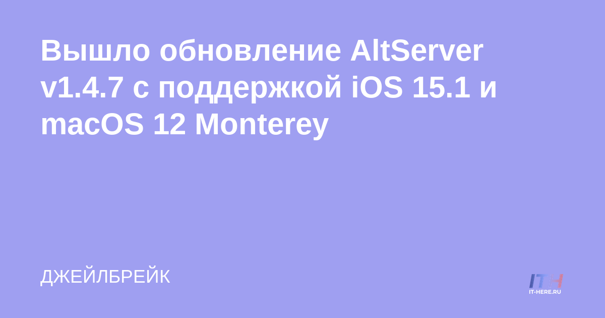 AltServer v1.4.7 ha sido lanzado con soporte para iOS 15.1 y macOS 12 Monterey
