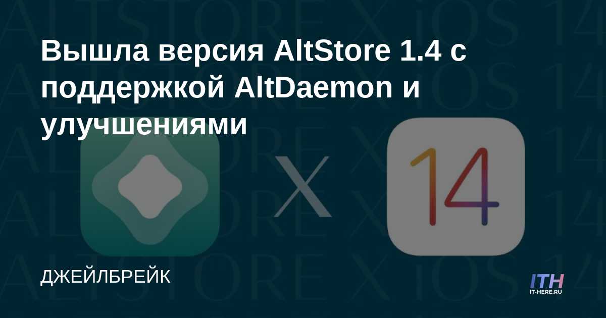 AltStore 1.4 lanzado con soporte y mejoras de AltDaemon