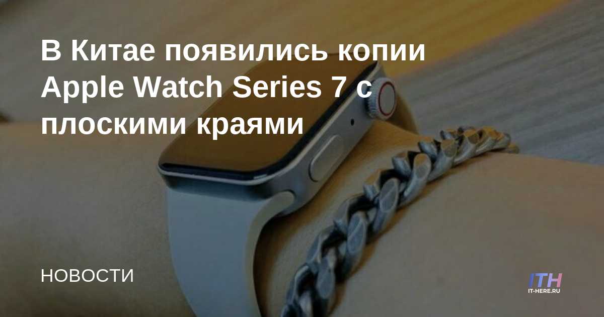 Aparecieron réplicas de Apple Watch Series 7 con bordes planos en China