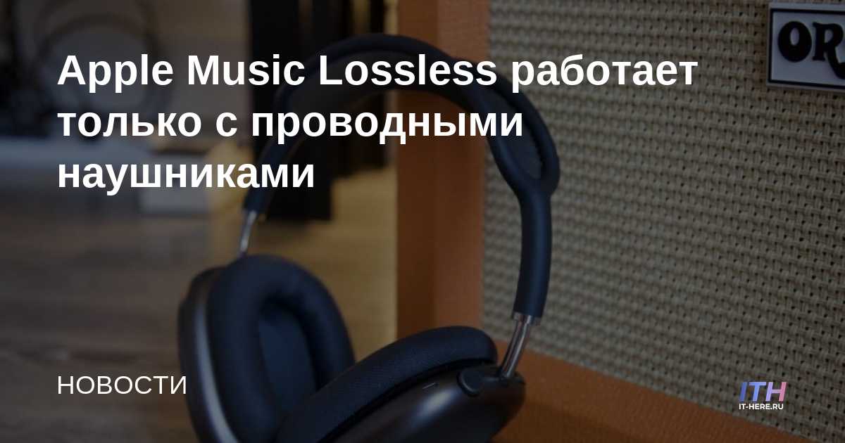Apple Music Lossless solo funciona con auriculares con cable