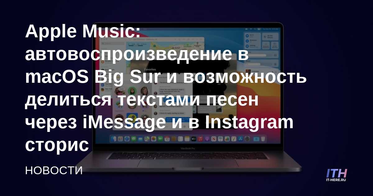 Apple Music: reproducción automática en macOS Big Sur y compartir letras a través de iMessage e Instagram Stories