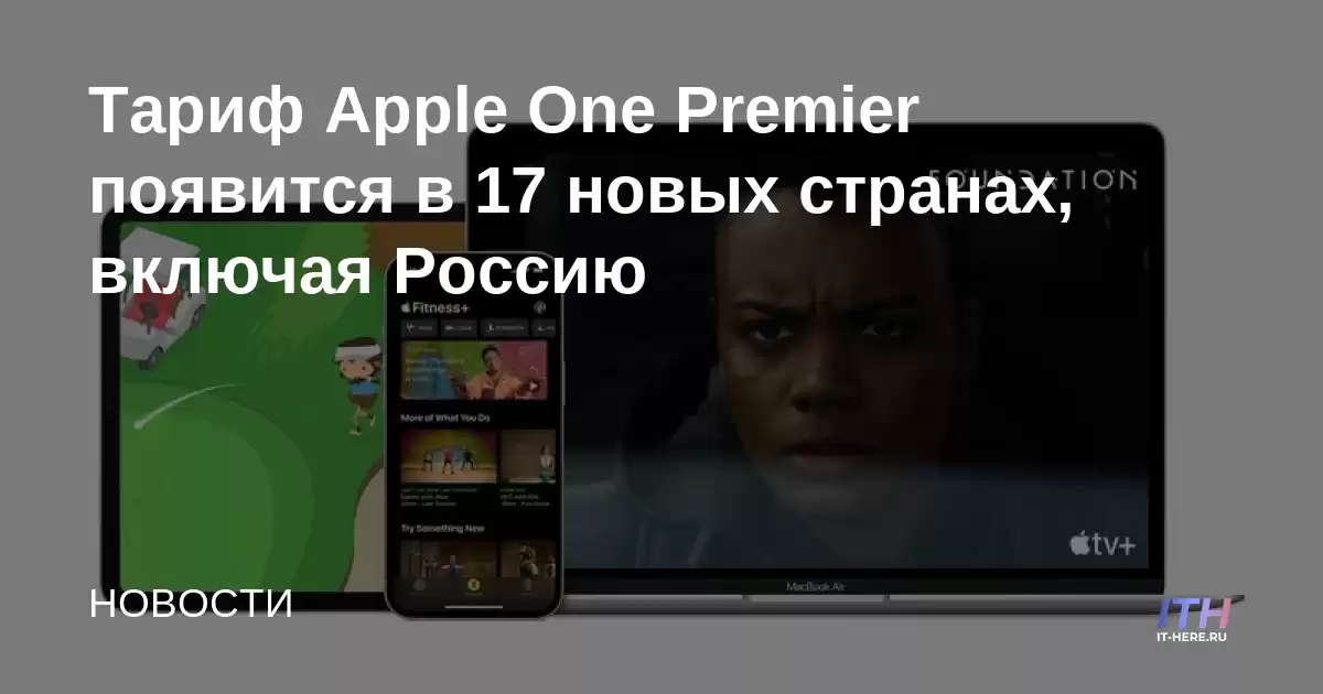 Apple One Premier aparecerá en 17 nuevos países, incluida Rusia
