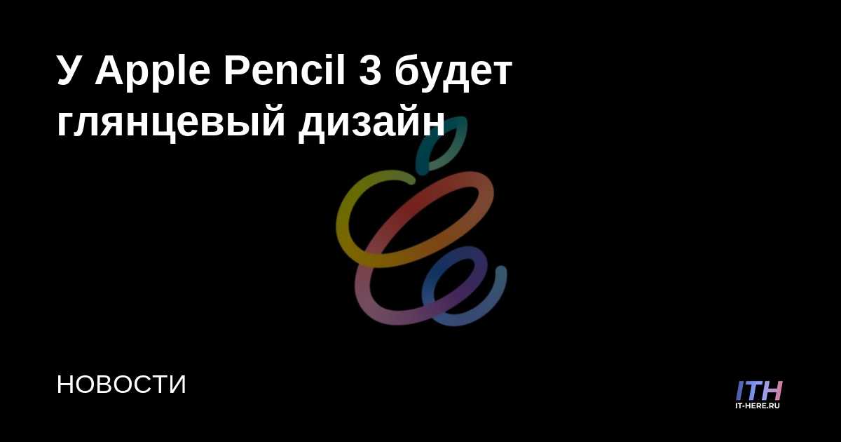 Apple Pencil 3 tendrá un diseño brillante
