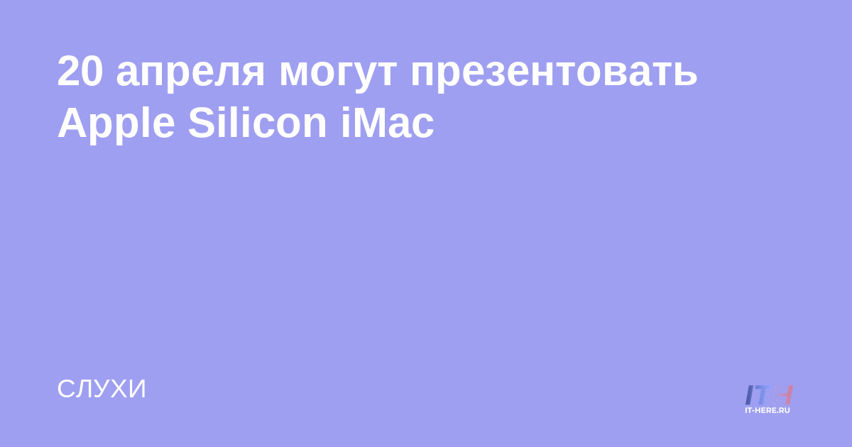 Apple Silicon iMac se podrá presentar el 20 de abril