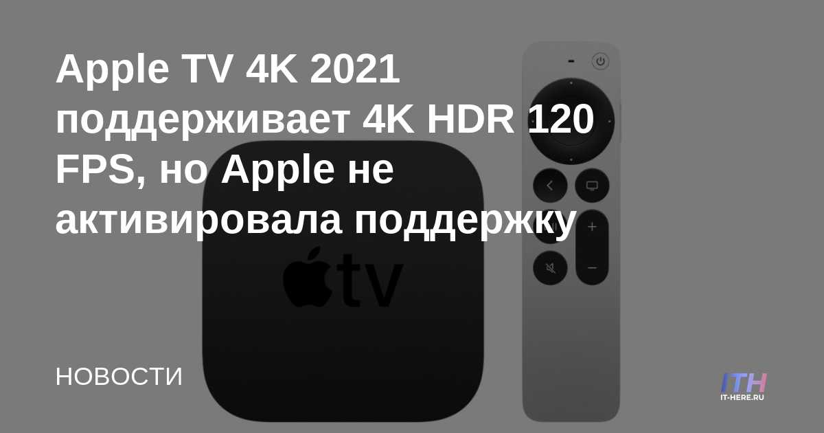 Apple TV 4K 2021 admite 4K HDR 120 FPS, pero Apple no ha activado el soporte