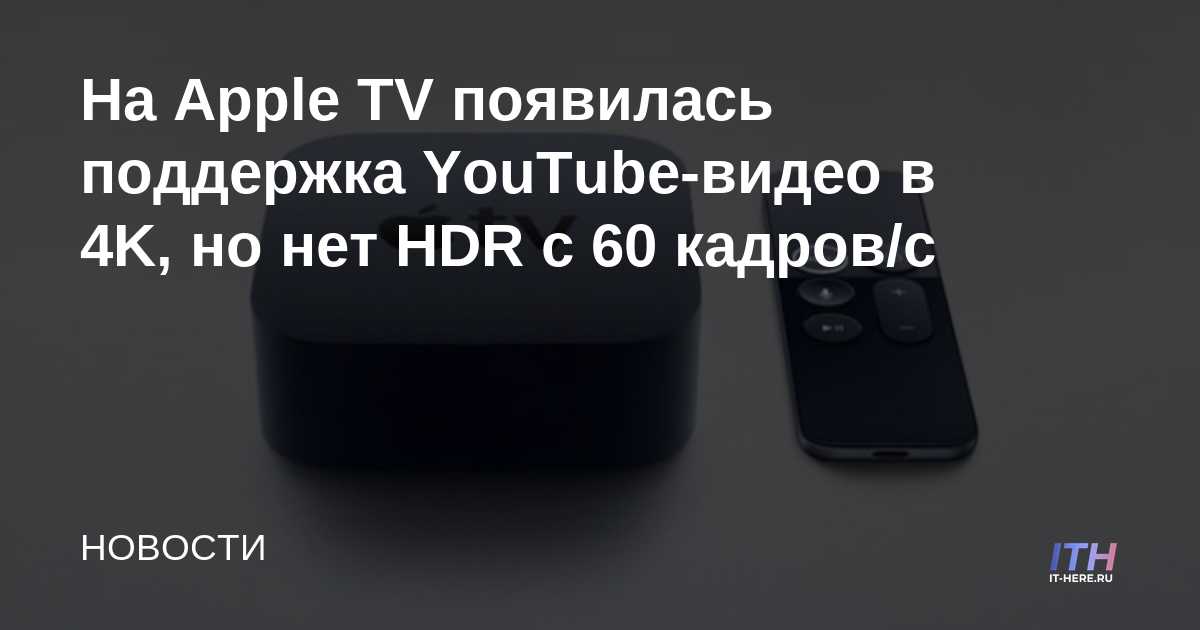 Apple TV ahora admite videos de YouTube 4K, pero no HDR de 60 fps