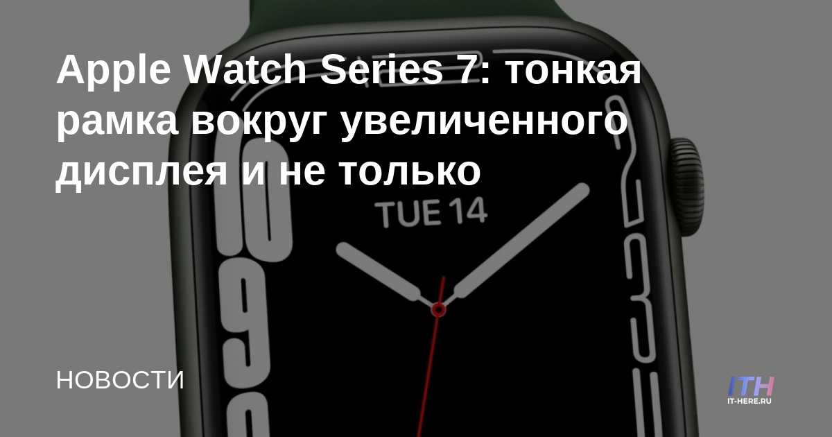 Apple Watch Series 7: bisel delgado alrededor de la pantalla más grande y más