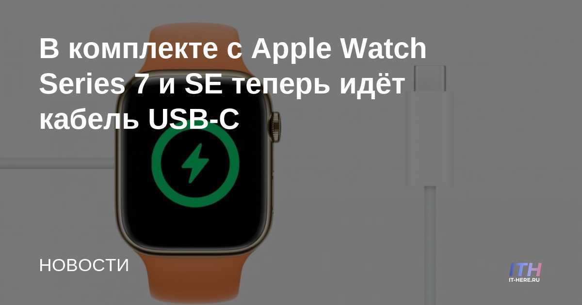 Apple Watch Series 7 y SE ahora vienen con cable USB-C