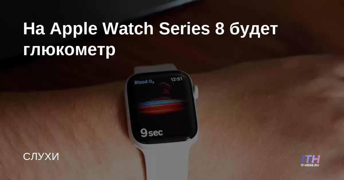 Apple Watch Series 8 tendrá un medidor de glucosa en sangre