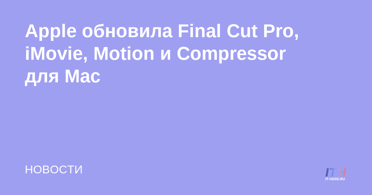 Apple actualiza Final Cut Pro, iMovie, Motion y Compressor para Mac