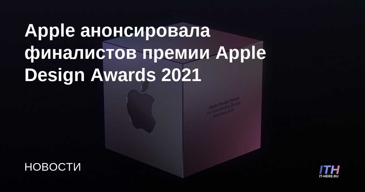 Apple anuncia los finalistas de los premios Apple Design Awards 2021