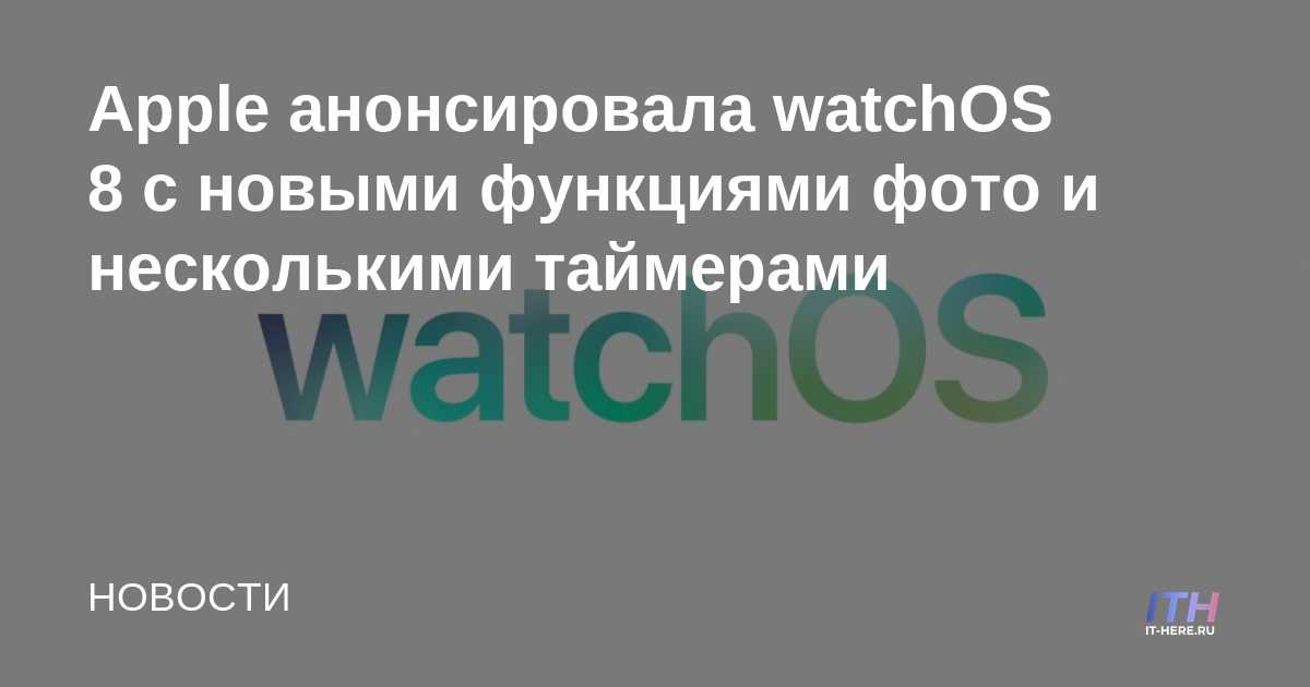 Apple anuncia watchOS 8 con nuevas funciones fotográficas y múltiples temporizadores