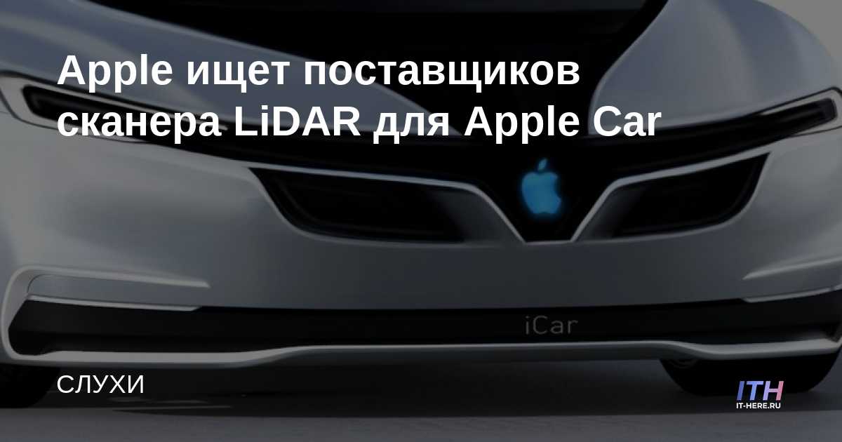 Apple busca proveedores de escáner LiDAR para Apple Car