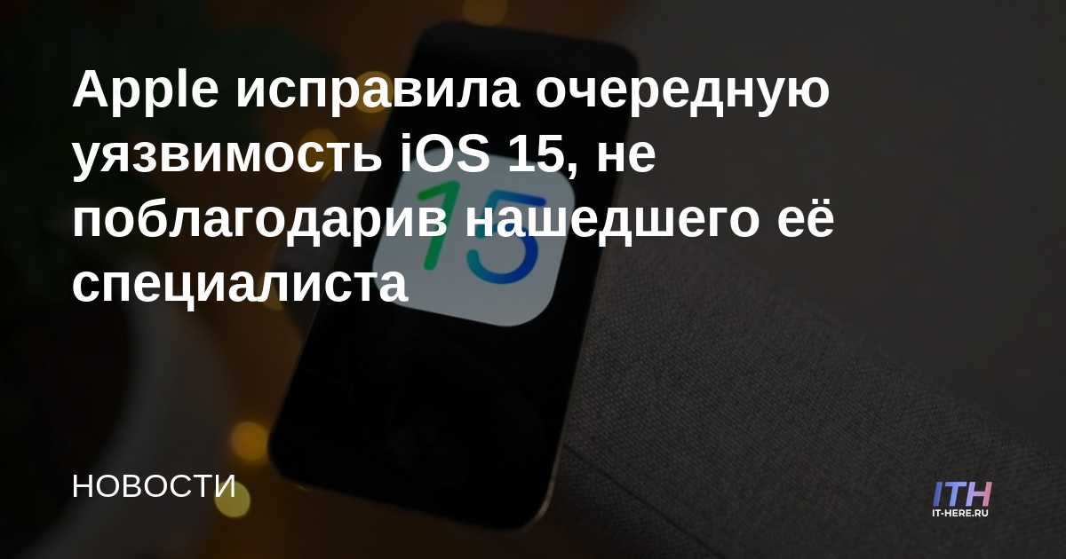 Apple corrige otra vulnerabilidad en iOS 15 sin agradecer al especialista que la encontró