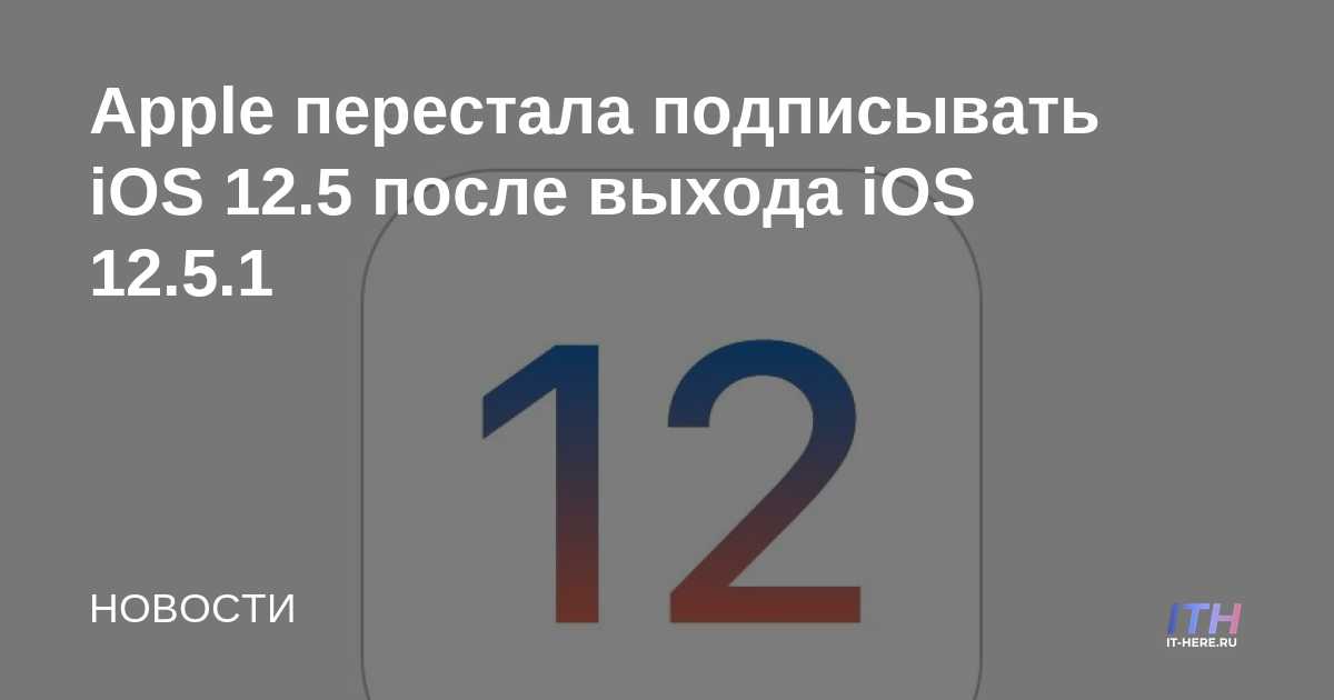 Apple deja de firmar iOS 12.5 después del lanzamiento de iOS 12.5.1