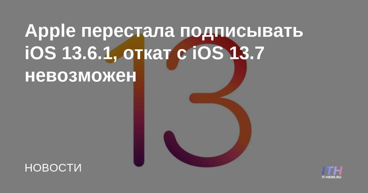 Apple deja de firmar iOS 13.6.1, no se puede revertir desde iOS 13.7