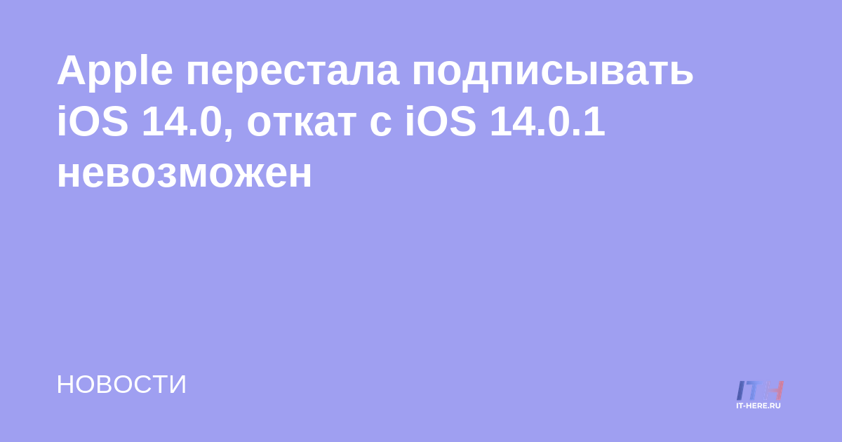 Apple deja de firmar iOS 14.0, no se puede revertir desde iOS 14.0.1