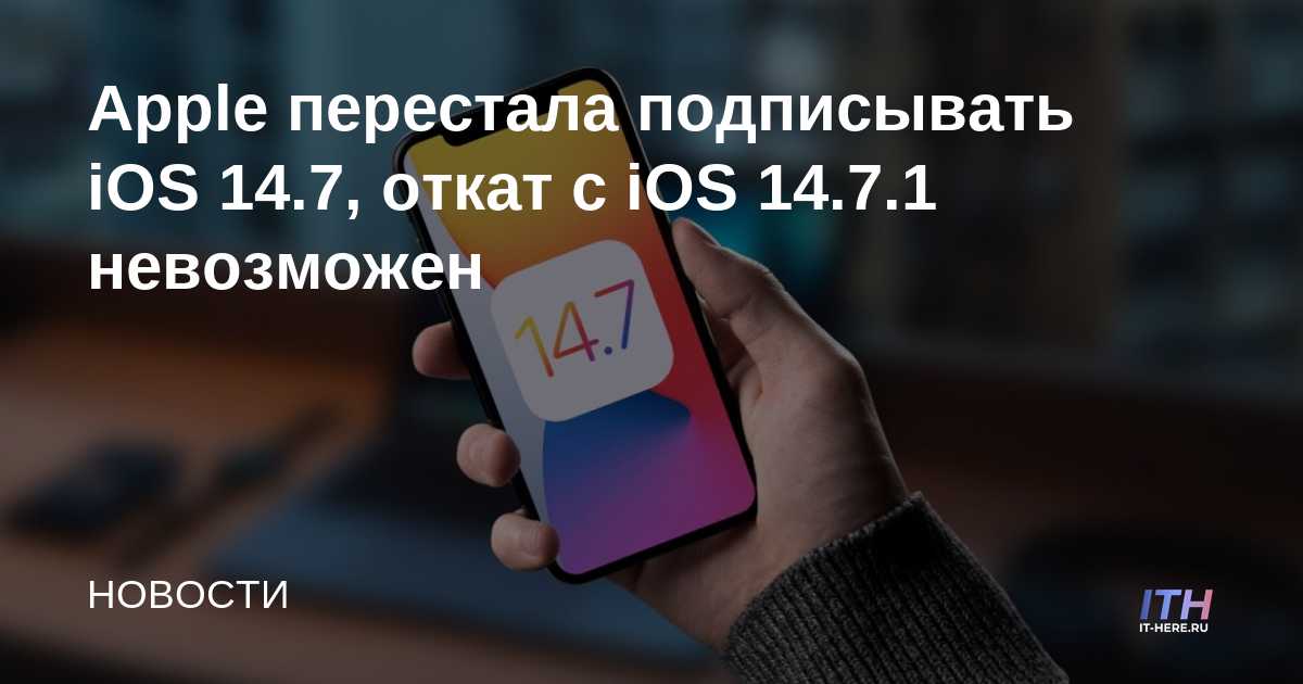 Apple deja de firmar iOS 14.7, no se puede revertir desde iOS 14.7.1