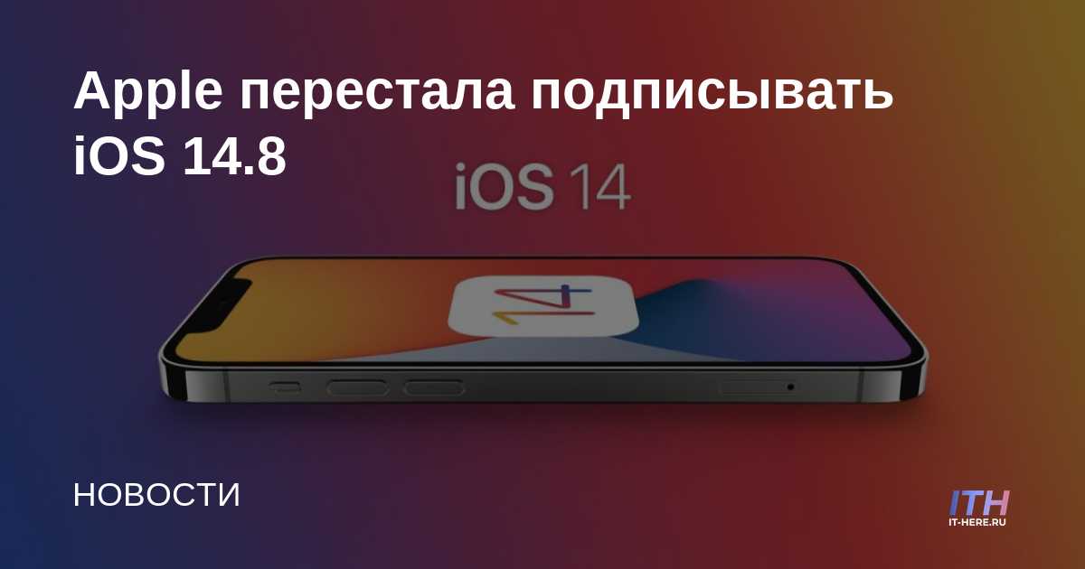 Apple dejó de firmar la reversión de iOS 14.8 desde iOS 15 ya no es posible
