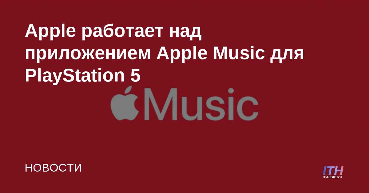 Apple está trabajando en la aplicación Apple Music para PlayStation 5