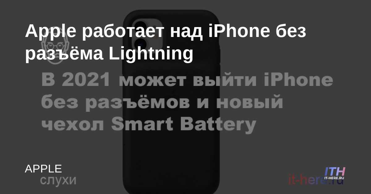Apple está trabajando en un iPhone sin conector Lightning