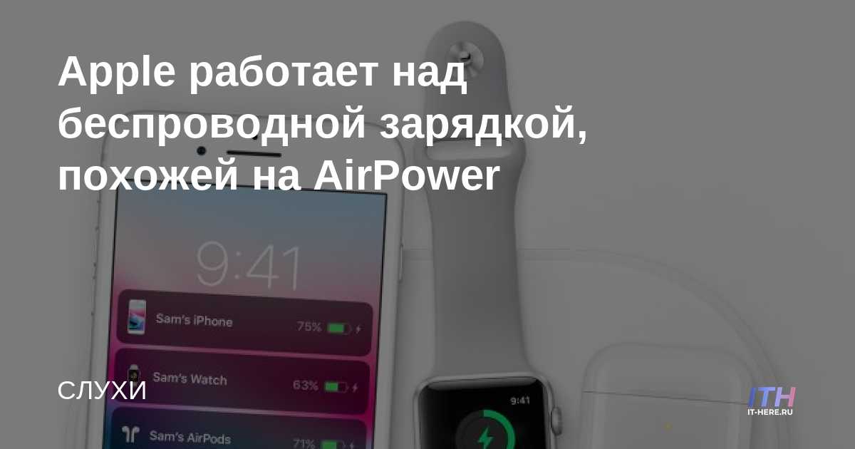 Apple está trabajando en una carga inalámbrica similar a AirPower
