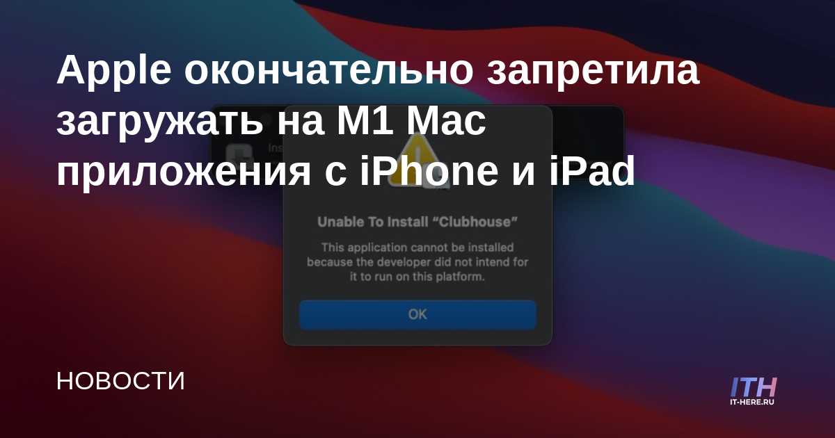 Apple finalmente prohibió la descarga de aplicaciones desde iPhone y iPad a M1 Mac