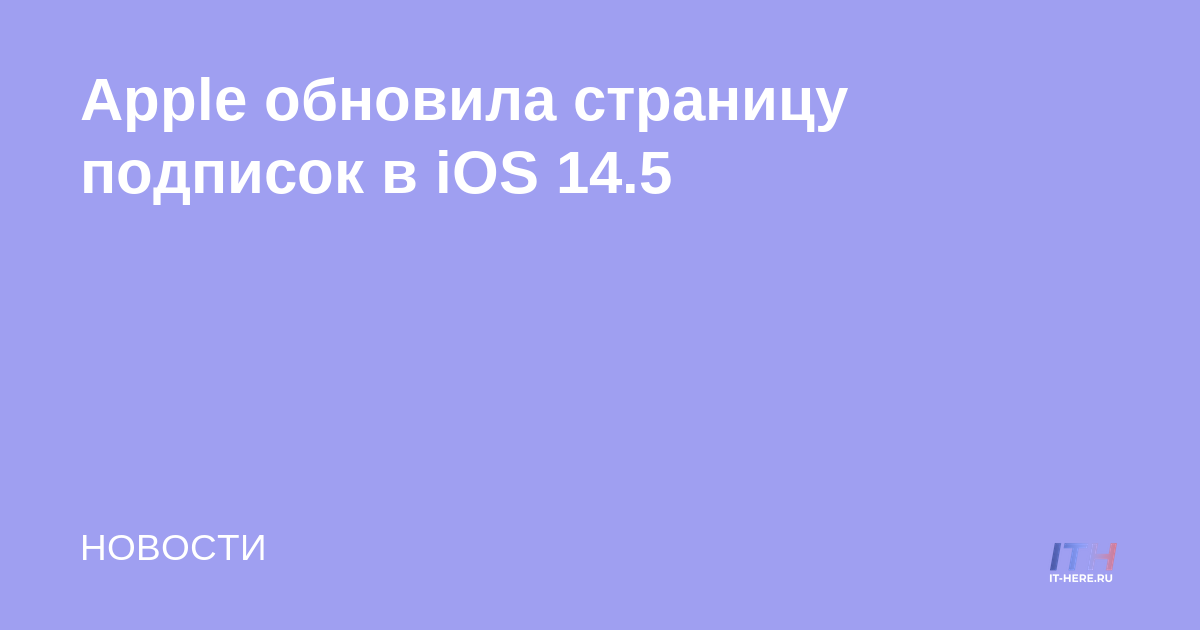 Apple ha actualizado la página de suscripciones en iOS 14.5