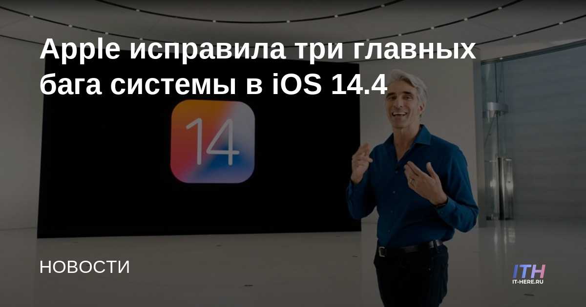 Apple ha corregido tres errores importantes del sistema en iOS 14.4