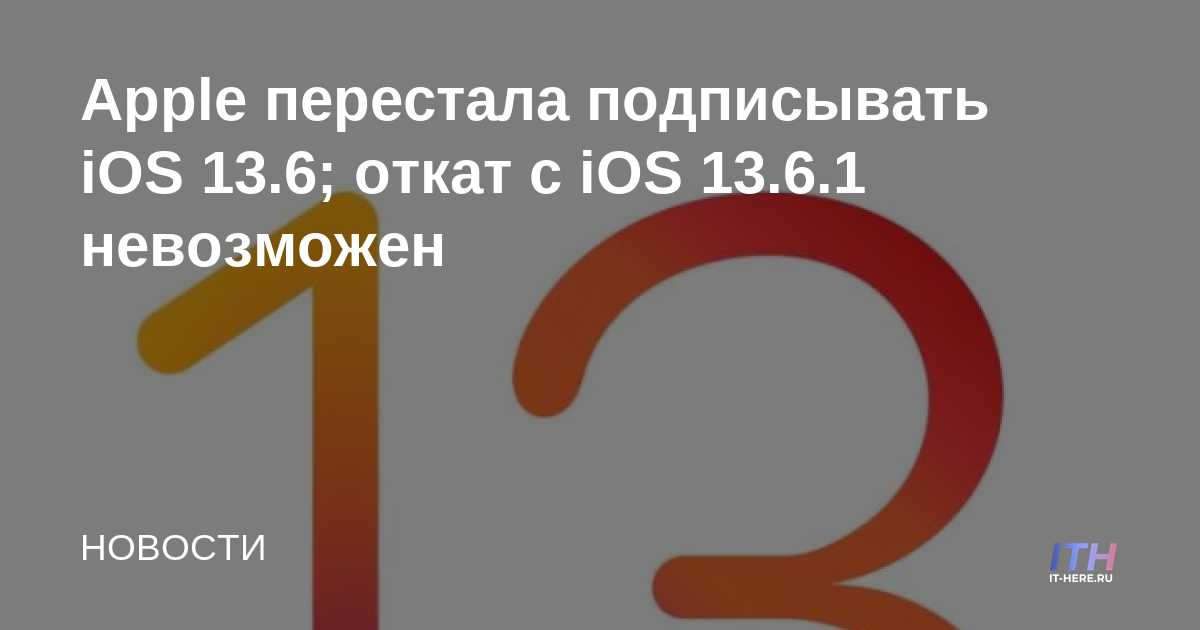Apple ha dejado de firmar iOS 13.6; la reversión de iOS 13.6.1 no es posible