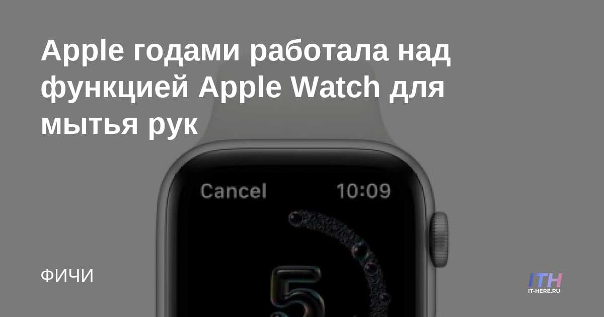 Apple ha estado trabajando en la función de lavado de manos de Apple Watch durante años