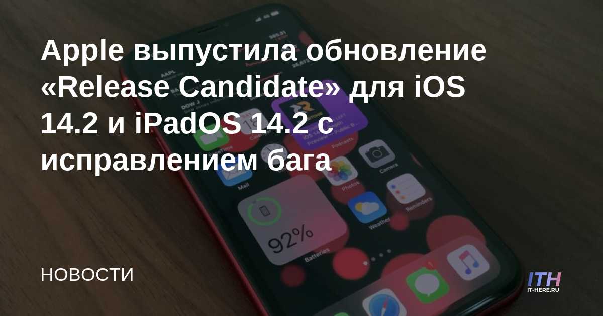 Apple ha lanzado la actualización "Release Candidate" para iOS 14.2 y iPadOS 14.2 con corrección de errores