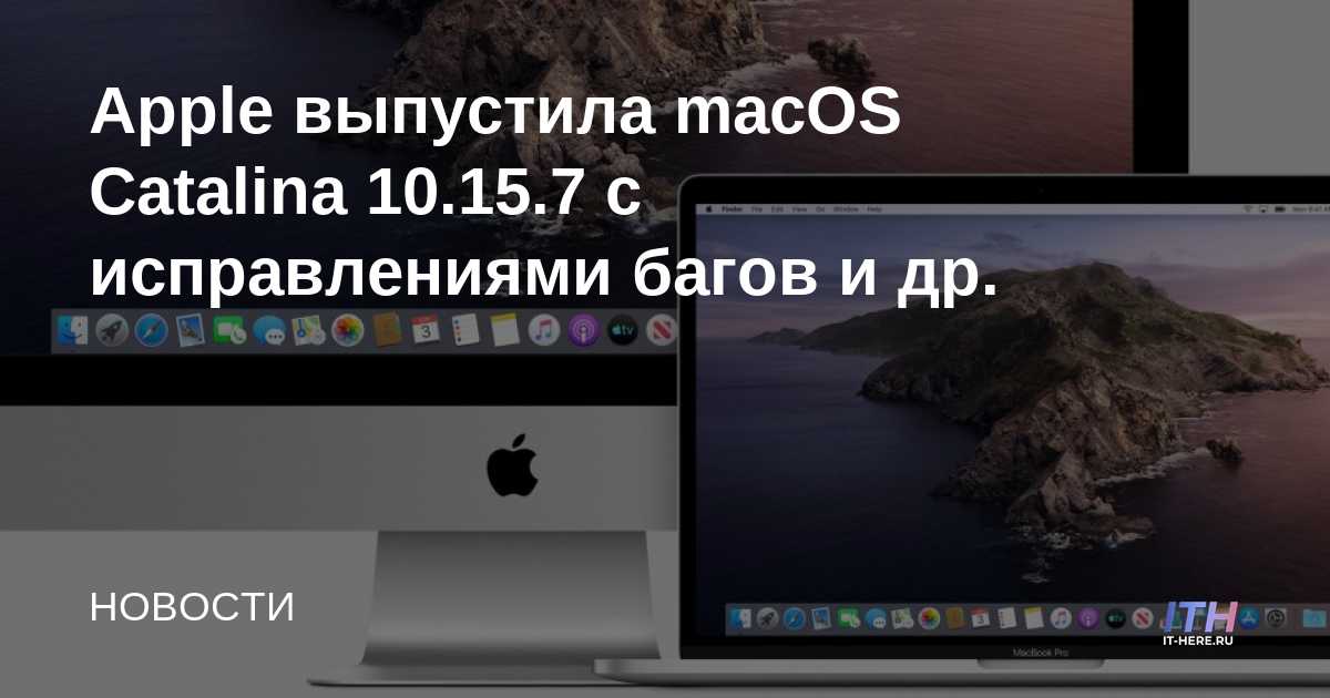 Apple ha lanzado macOS Catalina 10.15.7 con correcciones de errores y más.
