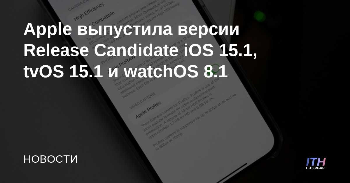 Apple ha lanzado versiones Release Candidate de iOS 15.1, tvOS 15.1 y watchOS 8.1