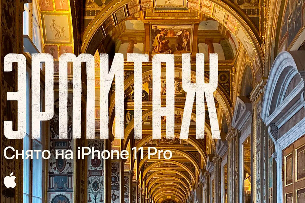 Apple сняла фильм об Эрмитаже на iPhone 11 Pro Max