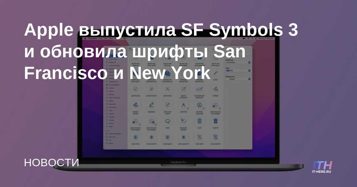 Apple lanza SF Symbols 3 y actualiza las fuentes de San Francisco y Nueva York