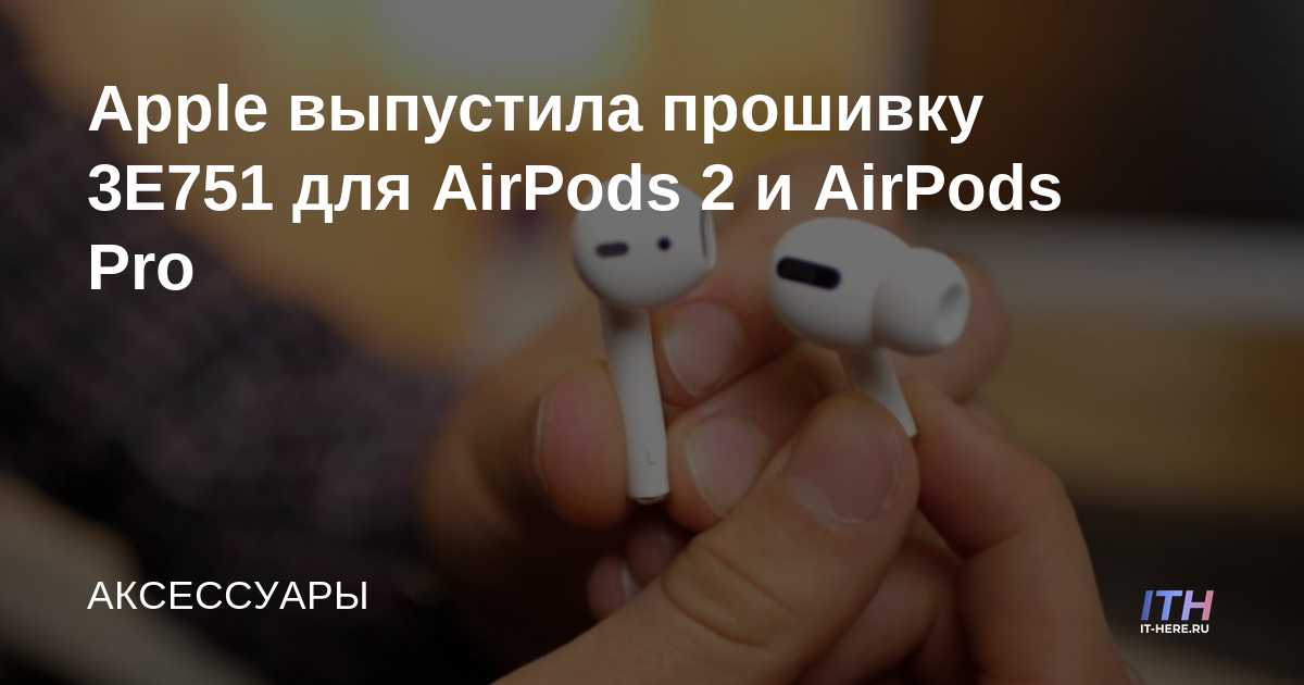 Apple lanza el firmware 3E751 para AirPods 2 y AirPods Pro