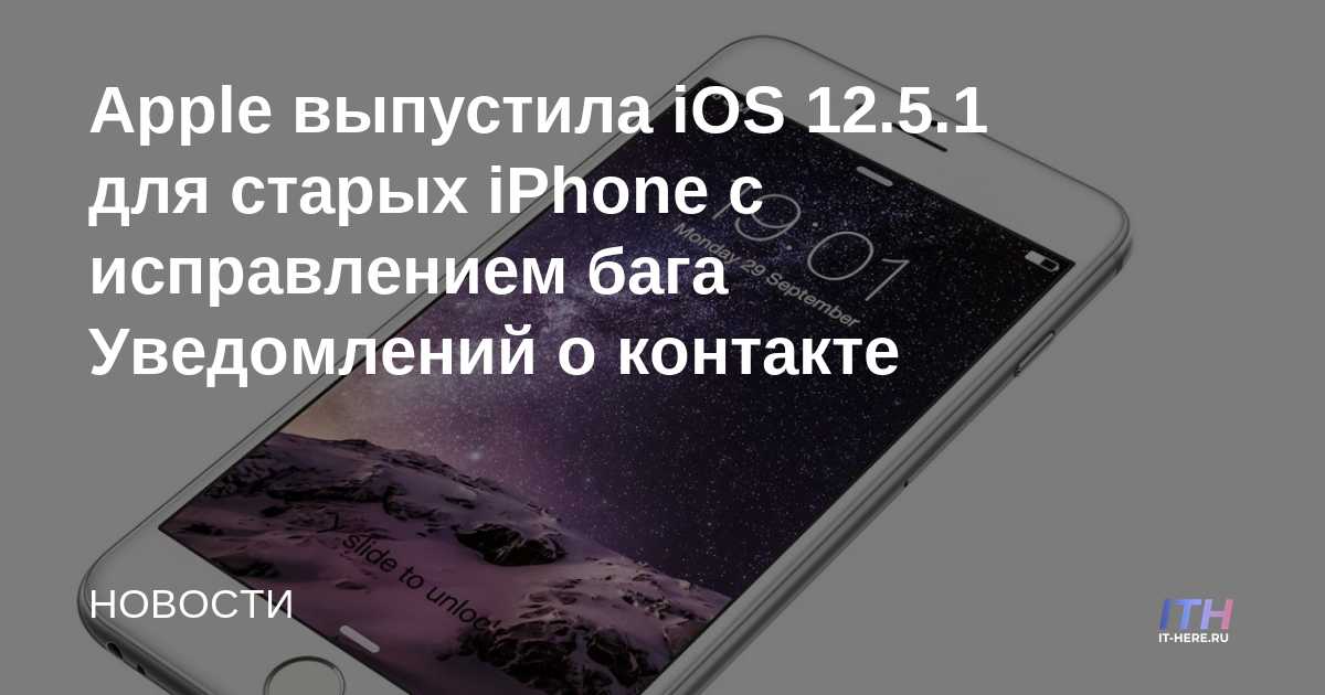 Apple lanza iOS 12.5.1 para iPhones más antiguos con corrección de errores de notificación de contacto
