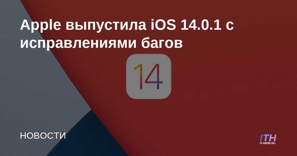 Apple lanza iOS 14.0.1 con correcciones de errores